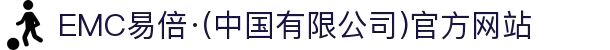 EMC易倍·(中国有限公司)官方网站